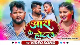 #Video - #Tuntun Yadav | आरा के होटल | #Kajal Raj | Ara ke Hotel | Bhojpuri Holi Song 2024
