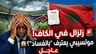 زلزال يضرب الكاف! 🚨 موتسيبي يرضخ للمغرب ويعترف 
