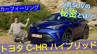 なんで人気!? トヨタ C-HR ハイブリッド  ドライブレビュー