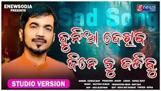 Dunia Dekhiba Dine Tu Jalibu | Kumar Bapi | Odia New Sad Song | Santosh Kumar | EnewsOdia