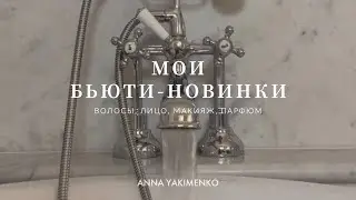 МОИ НОВИНКИ КОСМЕТИКИ - ВОЛОСЫ, ЛИЦО, МАКИЯЖ И ПАРФЮМ