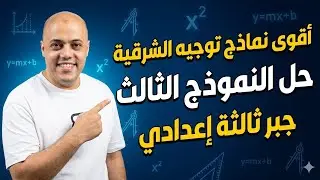 حل النموذج الثالث جبر ثالثة إعدادي توجيه الشرقية 2025