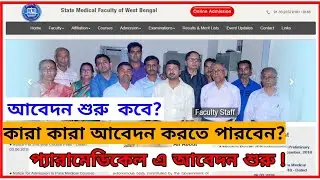 Paramedical Online Form fill up start⭕New  Notice From SMFWB 2020