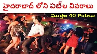 హైదరాబాద్ లోని పబ్ ల వివరాలు, Pubలు ఎలా ఉంటాయో తెలుసా, పబ్ లలో ఏం ఉంటుంది? Pubs in Hyderabad near me
