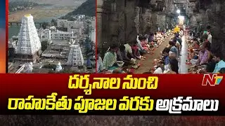 Srikalahasti Temple : శ్రీకాళహస్తి ఆలయంలో ఇంటి దొంగలు.. | Ntv