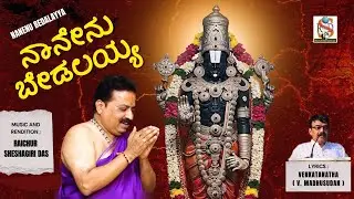 Nanenu Bedalayya | Raichur Sheshagiri Das | Venkatanatha Dasarapada | kannada Devotional |