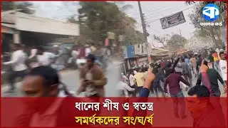 ধানের শীষ ও স্বতন্ত্র সমর্থকদের সং/ঘর্ষে র/ণ/ক্ষেত্র গফরগাঁও: আ/হ/ত বেশ কয়েকজন | Exclusive