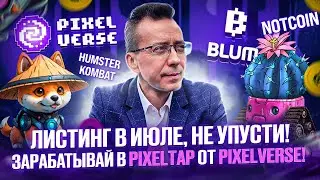 PixelTap Листинг в июле, не упусти! Инструкция как играть! #игра #pixeltap #деньгиизвоздуха