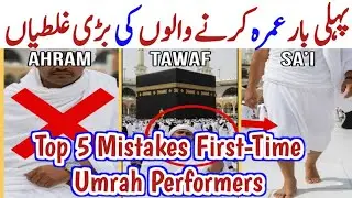 Pehli Baar Umrah Karne Walon Ki 5 Badi Ghalatiyan | Top 5 Mistakes First-Time Umrah Performers