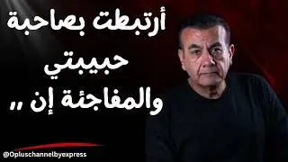 حبيتها روحت أتقدمت طلبو غير المتوقع  | #أسامة_منير