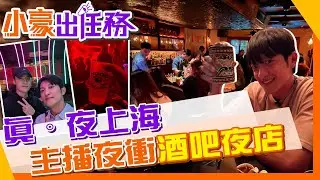 【小豪出任務】主播回春記！上海夜衝亞洲前10大酒吧 ｜一窺巨星王嘉爾&Angelababy青睞的夜店 @來去CHECKIN @中天電視CtiTv