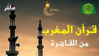 قرآن المغرب اليوم 7 شعبان 1447 \\ اذاعه القرآن الكريم من القاهرة - بث مباشر