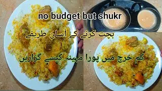 homemade biryani recipe کم بجٹ میں بھی پورا مہینہ آ سانی سے گزاریں|بچت کرنے کے آ سا ن طریقے 