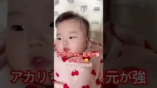 アカリちゃん、足元が強いですね😆 Akari-chan, your legs are strong 😆 #赤ちゃん #babygril #baby