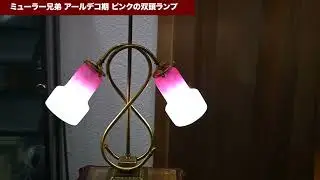 ミューラー兄弟 アールデコ時代 ピンクの双頭アンティークテーブルランプ