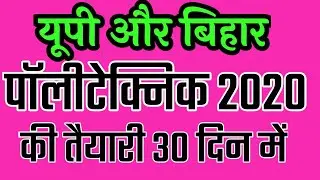 up/bihar polytechnic entrance exam 2020 preparation (polytechnic 2020)