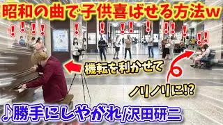 【ストリートピアノ】『勝手にしやがれ』沢田研二  昭和の名曲で子供を喜ばせる方法w機転を利かせてノリノリに！？〔姫路駅ストリートピアノ〕