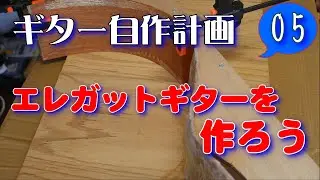 ギター自作計画05 エレガットギターを作ろう(見事失敗！)