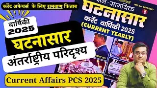 अंतर्राष्ट्रीय घटनाएँ | घटनासार वार्षिकी 2025 Part 6| Ghatnasar Current | PCS  #currentaffairs2025