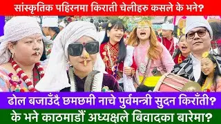सांस्कृतिक पहिरनमा कस्ता देखिएका छन त किराती चेलिहरु?🔥-KHASKURA, VLOG, INTERVIEW, YOUTUBE COMMUNITY.