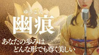 【日本の祈り歌】『幽痕（ゆうこん）』—どんな運命が巡ろうと あなたはあなたのままでいい｜古風｜和風｜曲｜