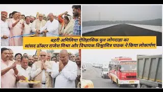 विधायक सांसद ने बहरी अमिलिया सोन नदी मार्ग पर बने जोगदहा पुल का लोकार्पण किया