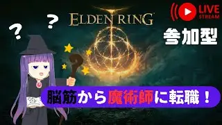 【ELDEN RING】あのモーグ様に会いに行く！【参加型】※概要欄 #５