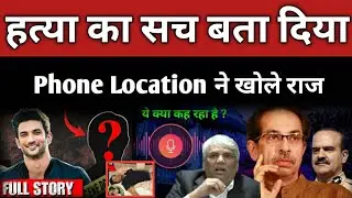 हत्या का सच बता दिया || Phone Location ने खोले राज || Sushant Singh Rajput || Salman Khan