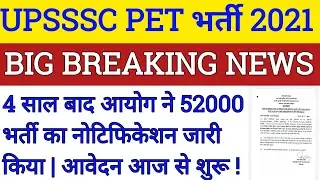 UPSSSC NEW VACANCY | UP VACANCY 2021 | UP LEKHPAL VACANCY 2021 | UPSSSC PET VACANCY 2021