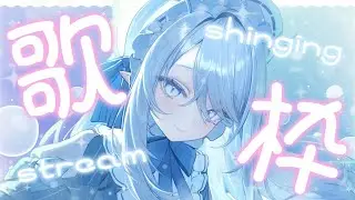 【 #弾き語り 】 ☃️静かな夜にそっとそばに❄初見さんもROM専さんも大歓迎❄【 #氷晶もね / NynChordProduction】