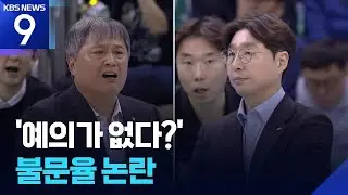 불문율 논란 &lsquo;이런 예의 없는 농구판 처음 봐&rsquo; / KBS  2026.01.26.