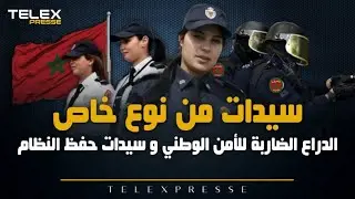 سيدات من نوع خاص.. نساء الشرطة و الأمن القوة الدراع الضاربة للأمن الوطني