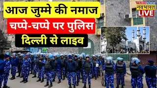 Turkman Gate Faiz-e-Elahi Masjid News Live : तुर्कमान गेट पर चप्पे-चप्पे पर पुलिस | Breaking News