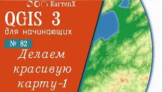 QGIS 3 - № 82. Делаем красивую карту. Часть-1.