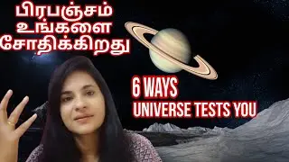 6 ways பிரபஞ்சம் உங்களை சோதிக்கிறது| How Universe Test you |S Lavanya director| ஈர்ப்பு விதி