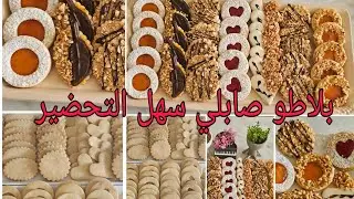 بلاطو صابلي من اسهل الوصفات لي يمكن تجربي واخا تكوني اول مرة تجربيه غاينجح ليك على حسابي☺️☺️
