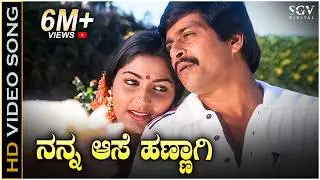 ನನ್ನ ಆಸೆ ಹಣ್ಣಾಗಿ - Nanna Aase Hannagi | Kannada HD Video Song | Auto Raja | Shankar Nag | Gayathri