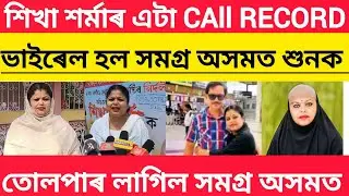 শিখা শৰ্মাৰ কি হব জামিন আবেদন // Assamese News Zubeen Garg  // The Nayan Pushpa Vlogs  // Assamese 
