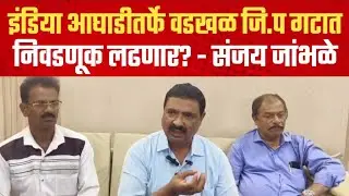 पेण | इंडिया आघाडीतर्फे वडखळ जिल्हा परिषद गटात निवडणूक लढणार? - माजी जि.प.बांधकाम सभापती संजय जांभळे