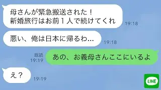 【LINE】新婚旅行中、旦那から「母が緊急搬送されて危篤。1人で帰る」と置き去りにされた→3分後、義母が現れて「私も新婚旅行について行くわよ！」→アレ？