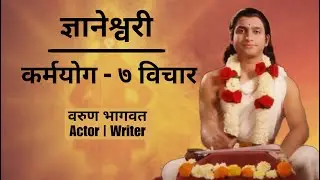 ज्ञानेश्वरी मधील ७ विचार - कर्मयोग | Dnyaneshwari in Marathi | Dnyaneshwar Mauli | Varun Bhagwat |