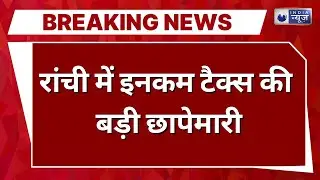 Ranchi Income Tax Raid: रांची में इनकम टैक्स की छापेमारी, बाबा राइस मिल के संचालक के ठिकानों पर जांच