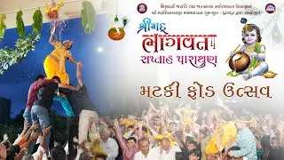 27-08-2025 || SHREE KRISHN JANMOTSAV || SHREEMAD BHAGWAT KATHA PARAYAN @ SSGD