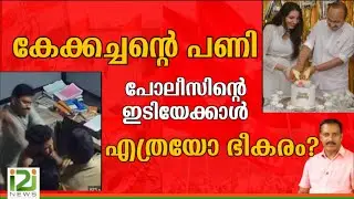 Rahul Mankootam | കേക്കച്ചന്റെ  അൾട്രാവയലറ്റ് പണി പോലീസിന്റെ ഇടിയേക്കാൾ എത്രയോ ഭീകരം ? |i2inews|