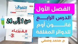 حل كتاب التفوق فيزياء 2025 الفصل الأول الدرس الرابع قانون اوم للدوائر المغلقه من 1 إلى 24