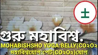 মহাবিশ্বযোগ:পেট(CO২O২)যোগ | MOHABISHSHO YOGA :BELLY(CO২O২)YOGA | GURU MOHABISHSHO. 