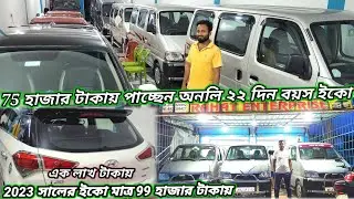 মাত্র 22 দিনের ইকো পাচ্ছেন 75 হাজার টাকায় পুজোর ধামাকা অফার মিস করবেন না আপনার স্বপ্ন পূরণ করুন