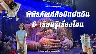 พิพิธภัณฑ์ศิลป์แผ่นดิน และเรียน รู้ เรื่ิองโขน 🚗