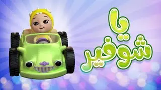 يا شوفير دوس دوس | قناة داينو بيبي