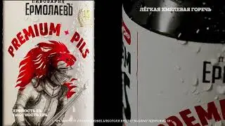 PREMIUM PILS / Премиум Пилс (ЕрмолаевЪ)